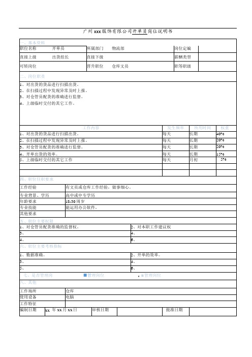 仓库开单员岗位说明书,出货开单员岗位职责与工作内容