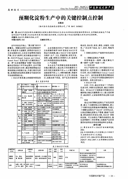 预糊化淀粉生产中的关键控制点控制