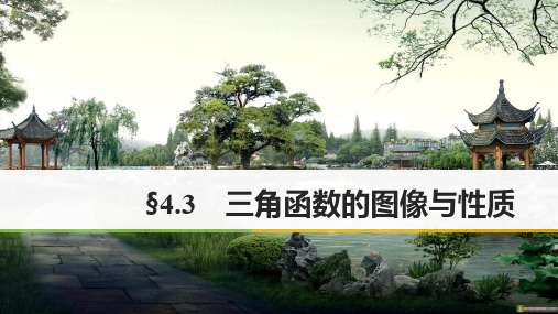 高考数学大一轮复习第四章三角函数解三角形4.3三角函数的图像与性质课件理北师大版