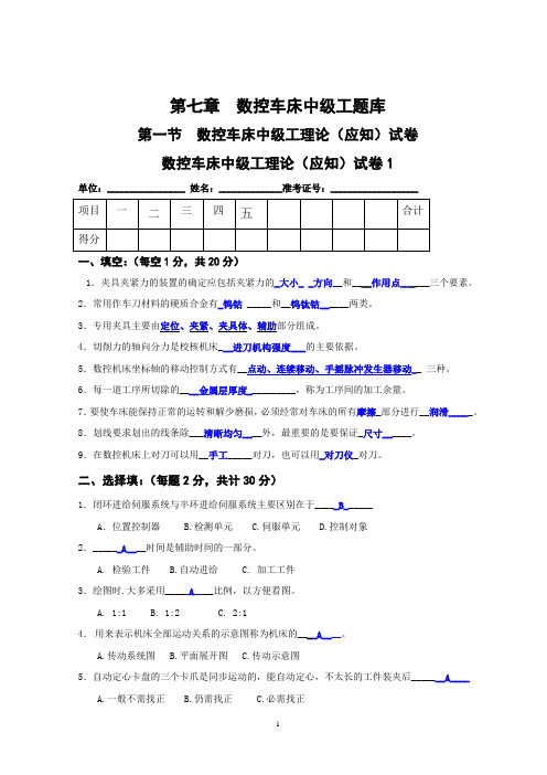 数控车床中级工题库附加答案