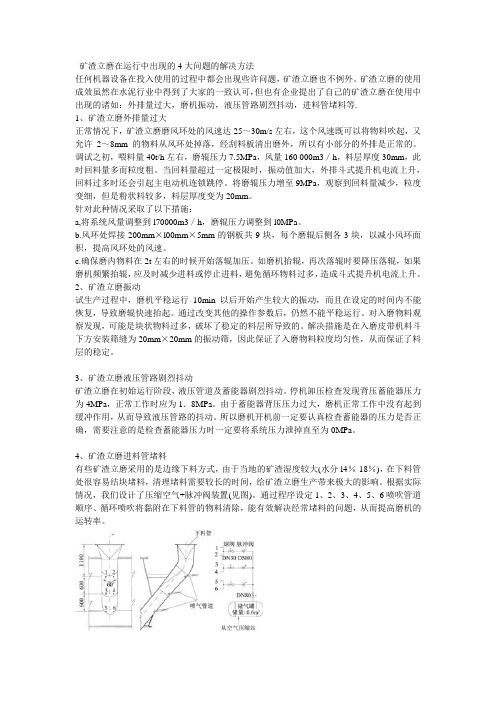 矿渣立磨在运行中出现的4大问题的解决方法