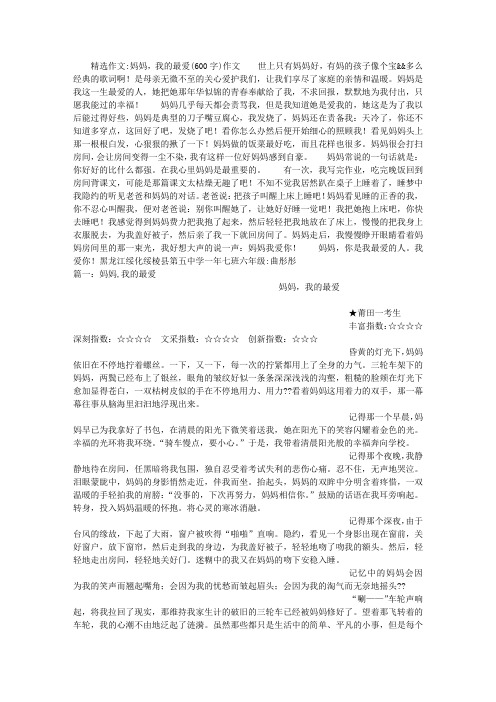 妈妈,我的最爱(600字)作文