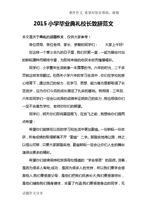 2015小学毕业典礼校长致辞范文