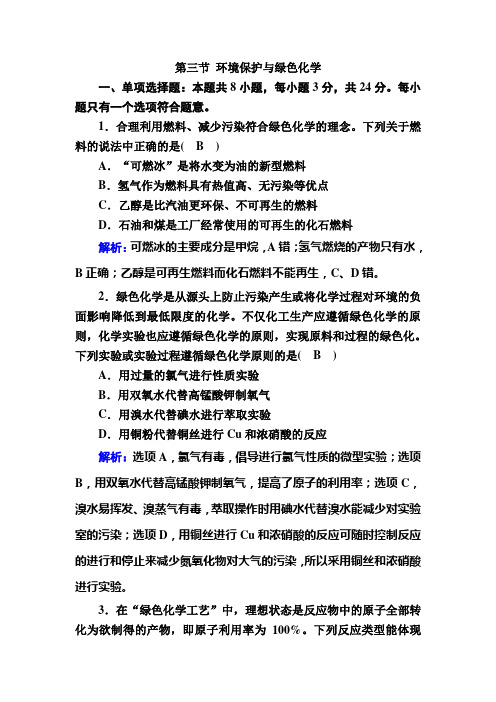 高中化学人教版新教材必修第二册 第八章第三节 环境保护与绿色化学 作业 (2)55