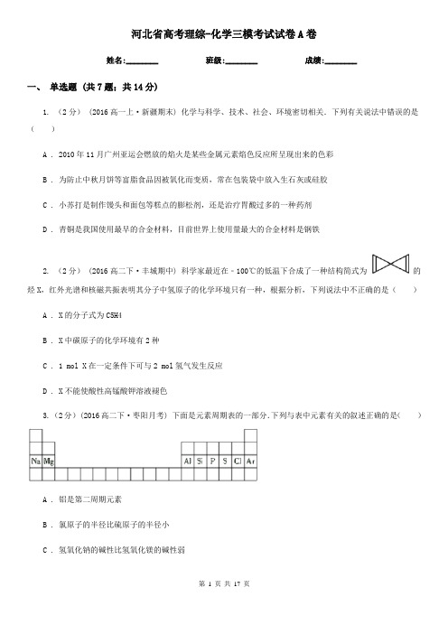 河北省高考理综-化学三模考试试卷A卷(新版)