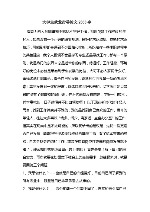 大学生就业指导论文2000字