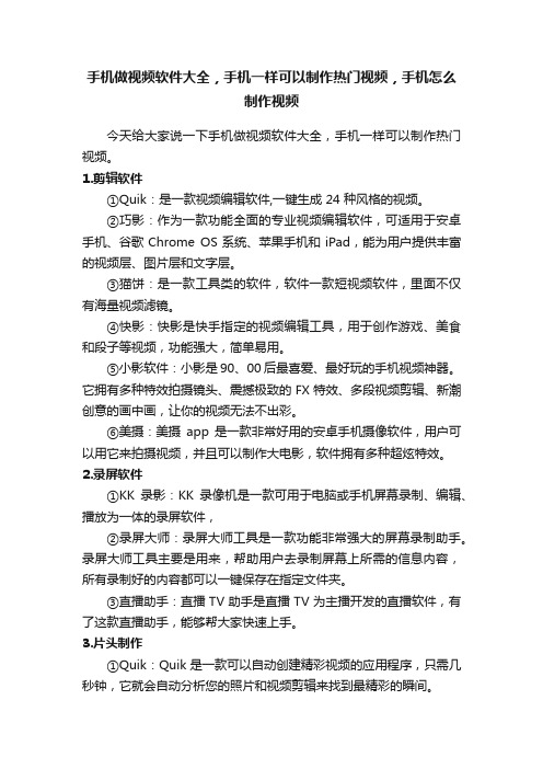 手机做视频软件大全，手机一样可以制作热门视频，手机怎么制作视频