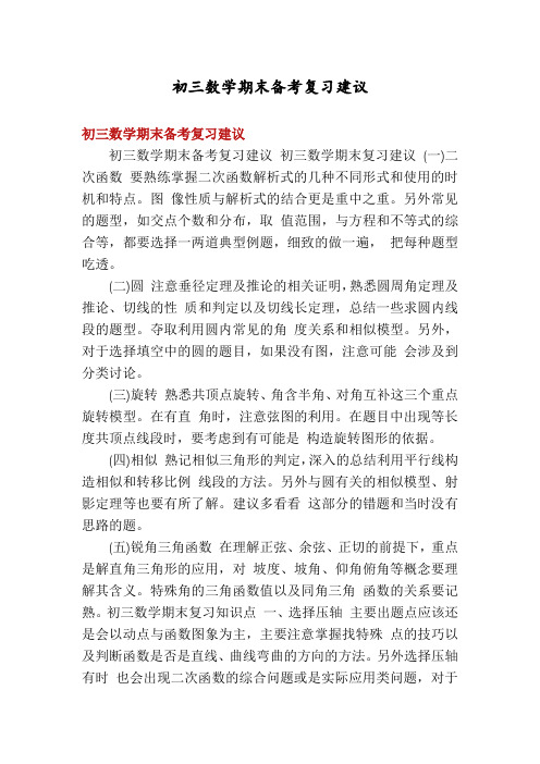 初三数学期末备考复习建议