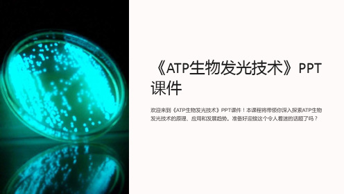 《ATP生物发光技术》课件