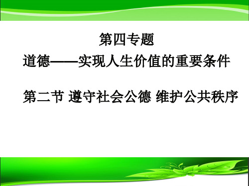 思想道德修养—社会公德