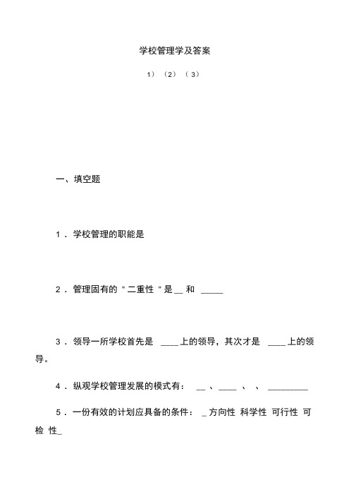 学校管理学及答案