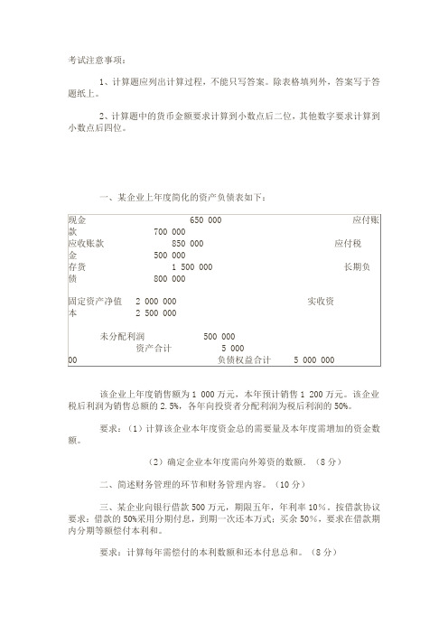 首都经济贸易大学1998年硕士研究生入学考试财务管理