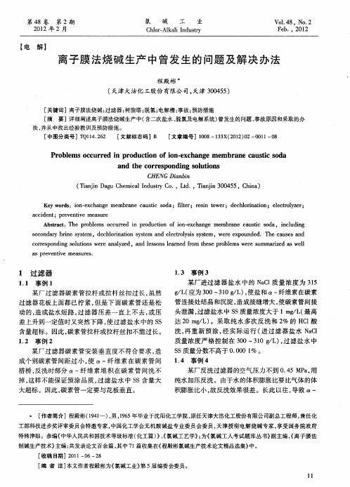 离子膜法烧碱生产中曾发生的问题及解决办法
