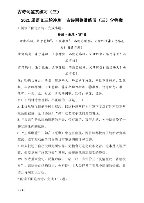 2021届语文三轮冲刺  古诗词鉴赏练习(三)含答案