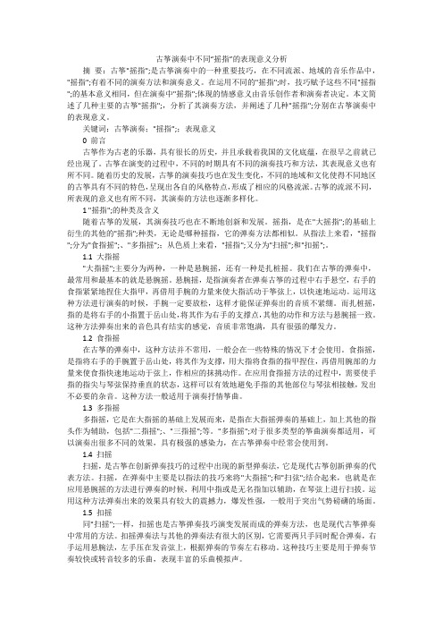 古筝演奏中不同“摇指”的表现意义分析