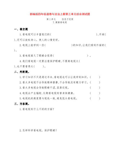 最新部编版四年级道德与法治上册第三、四单元综合测试习题(附答案)