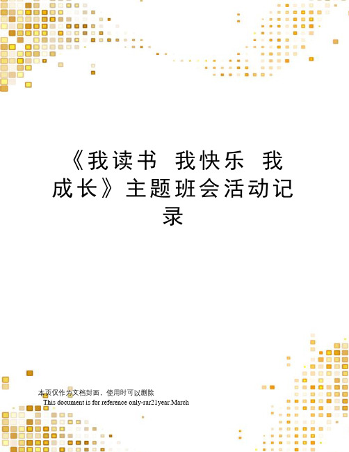 《我读书我快乐我成长》主题班会活动记录