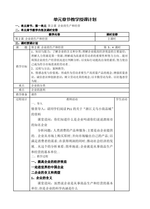 第一单元企业的生产和经营教案