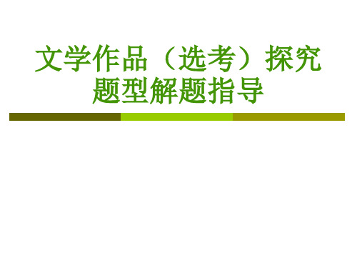 文学作品探究题解题指导(用)