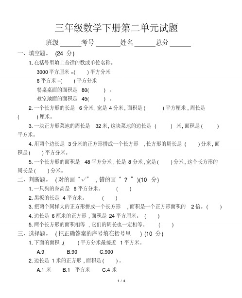 小学数学西师版三年级下册第二单元《长方形和正方形的面积》测试卷1