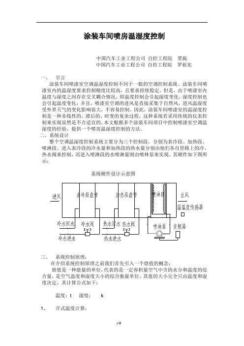 涂装车间喷房温湿度控制