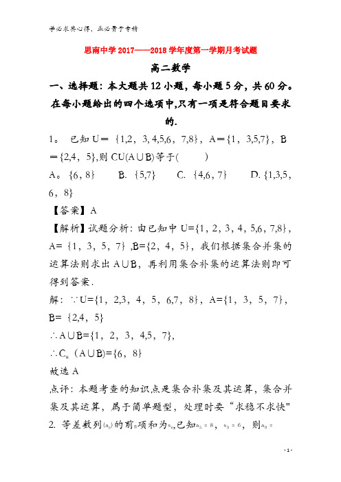 思南中学2017-2018学年高二数学上学期第一次月考试题(含解析)