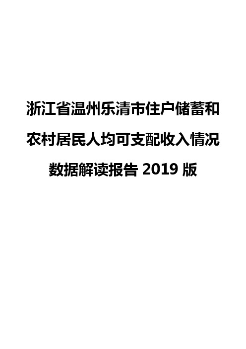 浙江省温州乐清市住户储蓄和农村居民人均可支配收入情况数据解读报告2019版