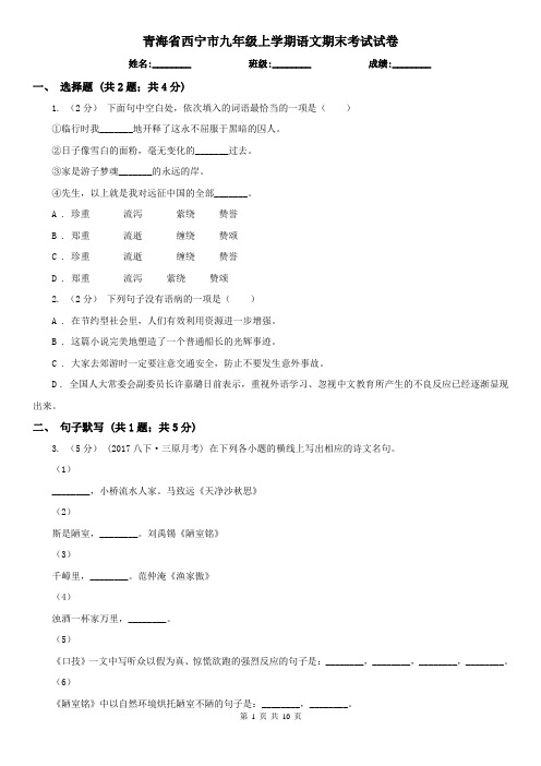 青海省西宁市九年级上学期语文期末考试试卷