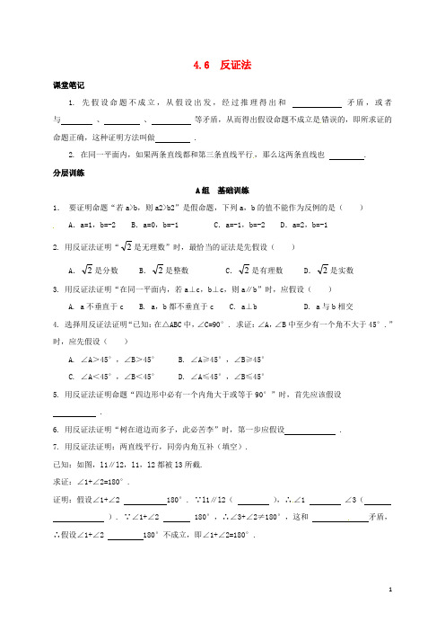 浙江省绍兴县杨汛桥镇八年级数学下册 第4章 平行四边形 4.6 反证法练习 (新版)浙教版