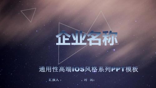 通用性高端IOS风格系列PPT模板