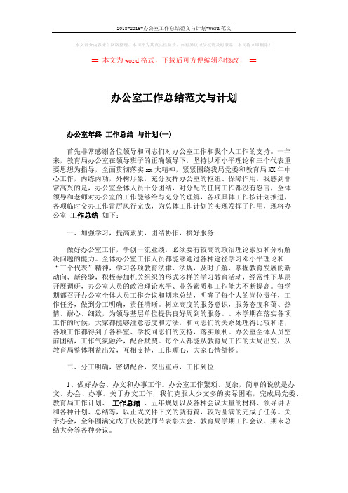 2018-2019-办公室工作总结范文与计划-word范文 (4页)