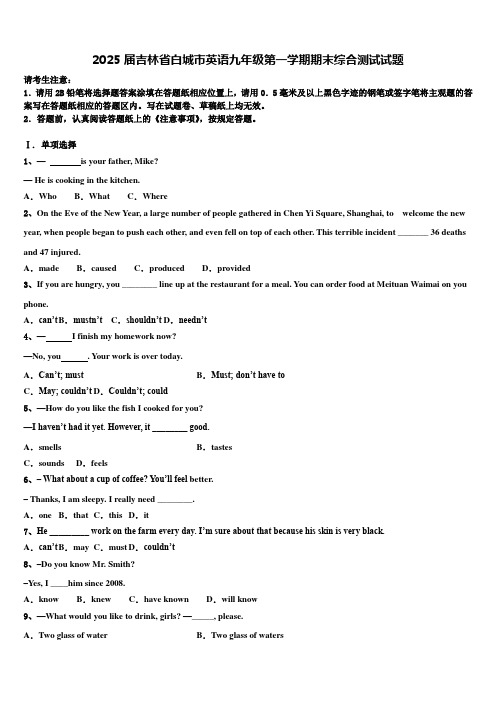 2025届吉林省白城市英语九年级第一学期期末综合测试试题含解析