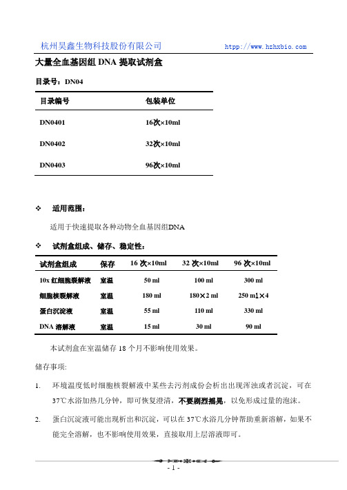 大量全血基因组DNA提取试剂盒操作方法及步骤说明书