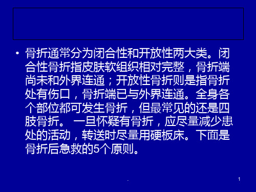 骨折急救PPT课件