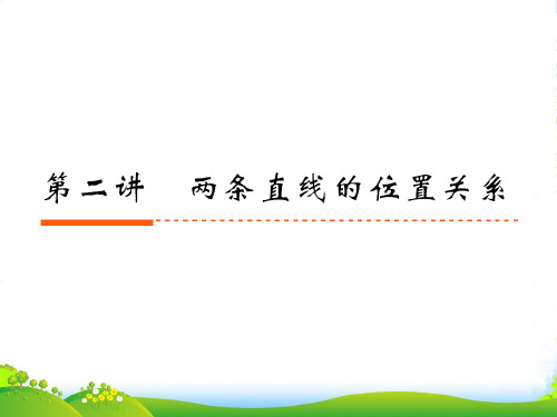 《新高考全案》高考数学 9-2两条直线的位置关系课件 人教版