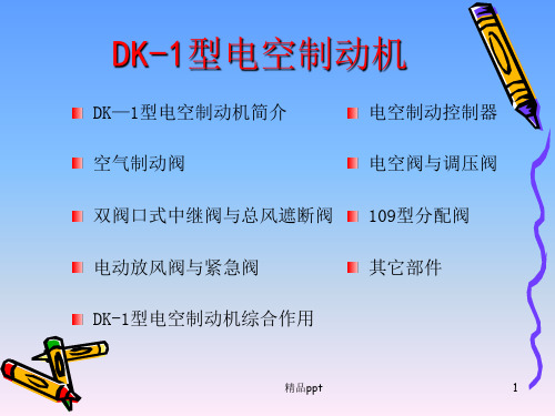 DK-1型电空制动机ppt课件