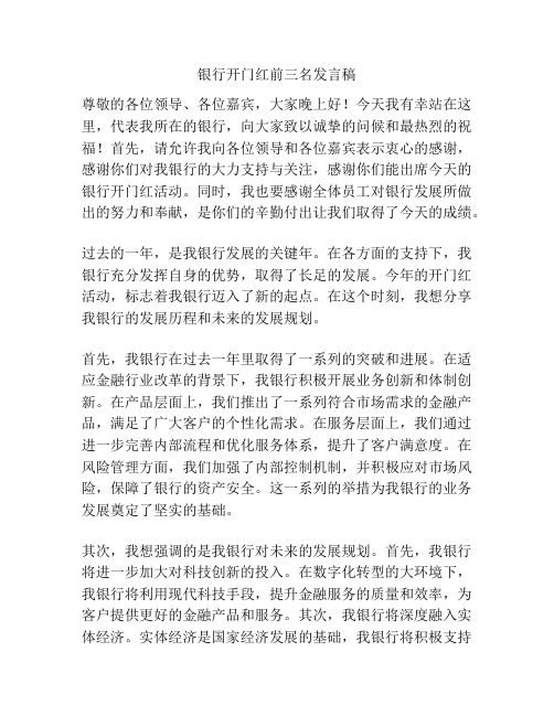 银行开门红前三名发言稿