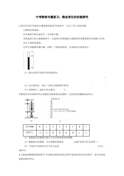 中考物理专题复习：物态变化的实验探究