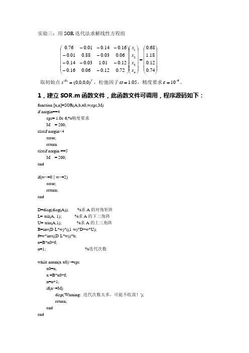 SOR迭代法求解线性方程组