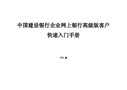 中国建设银行企业网上银行高级版客户 快速入门手册