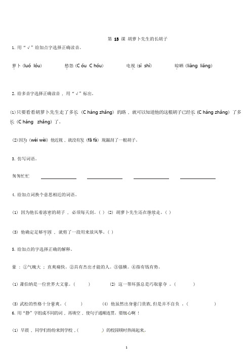 三年级上册语文一课一练13胡萝卜先生的长胡子(含答案)