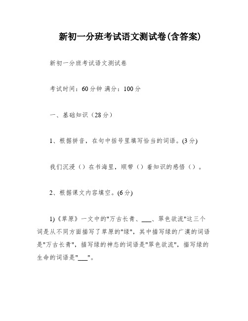 新初一分班考试语文测试卷(含答案)