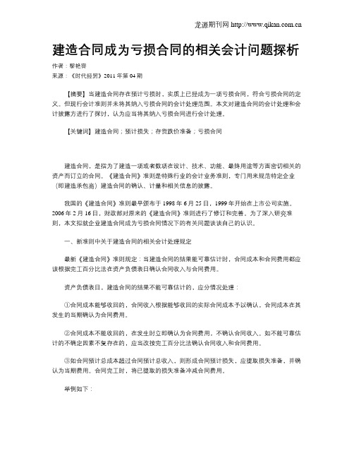 建造合同成为亏损合同的相关会计问题探析