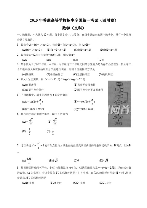 高考真题_2015年四川省高考数学试卷(文科)