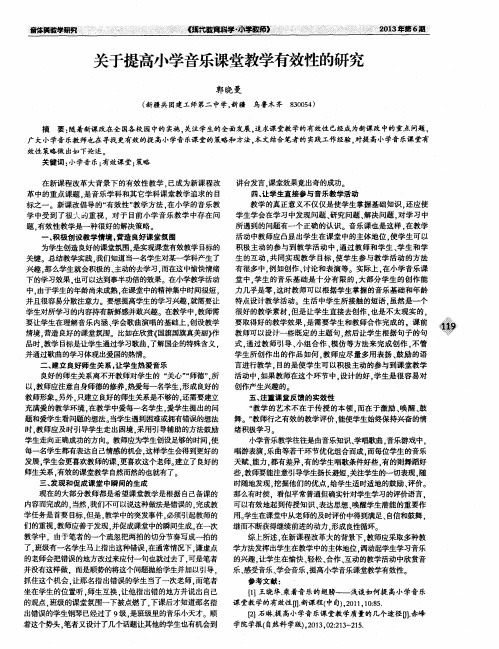 关于提高小学音乐课堂教学有效性的研究