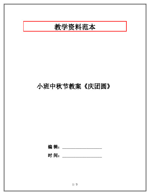 2020幼教资料-小班中秋节教案《庆团圆》