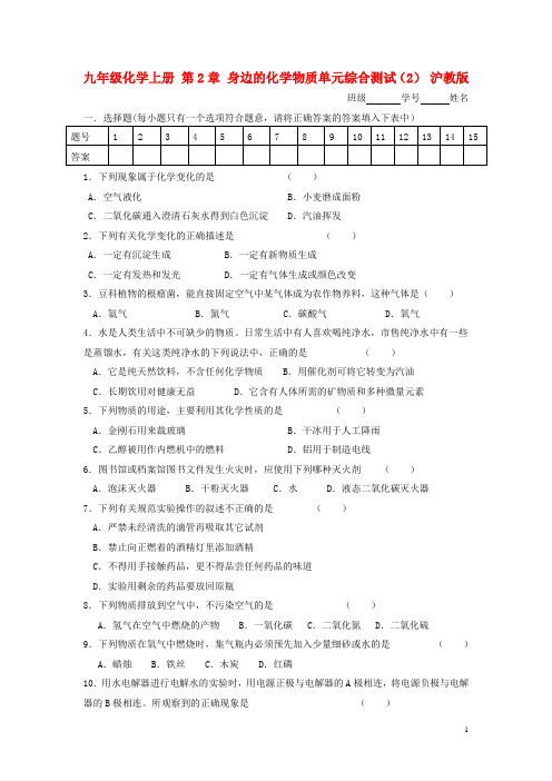 九年级化学上册 第2章 身边的化学物质单元综合测试(2)