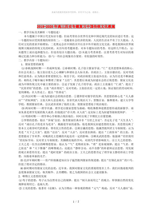 2019-2020年高三历史专题复习中国传统文化教案