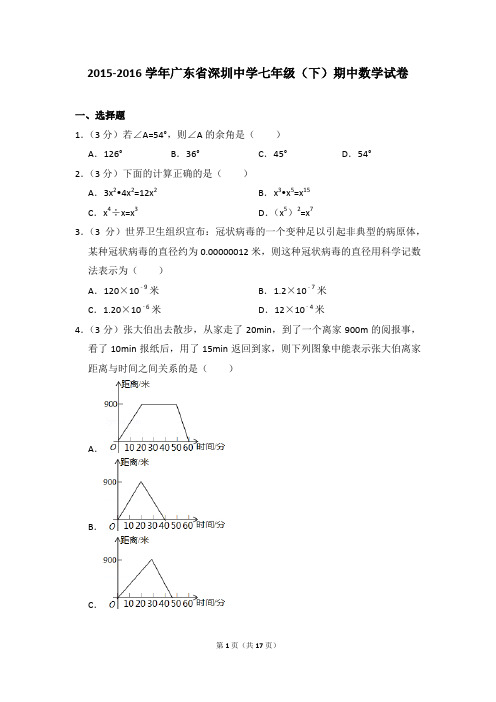 2015-2016年广东省深圳中学七年级(下)期中数学试卷(解析版)