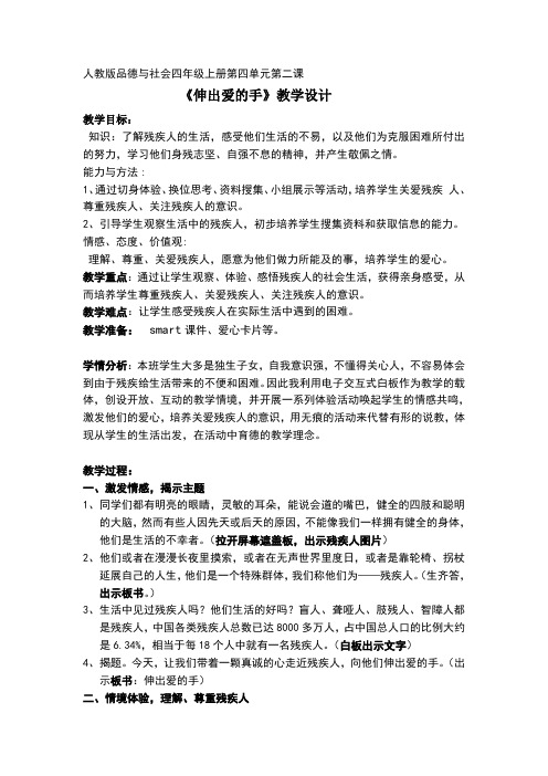 人教版小学品德与社会四年级上册《第四单元 关心你,爱护他 2 伸出爱的手》教学设计_3